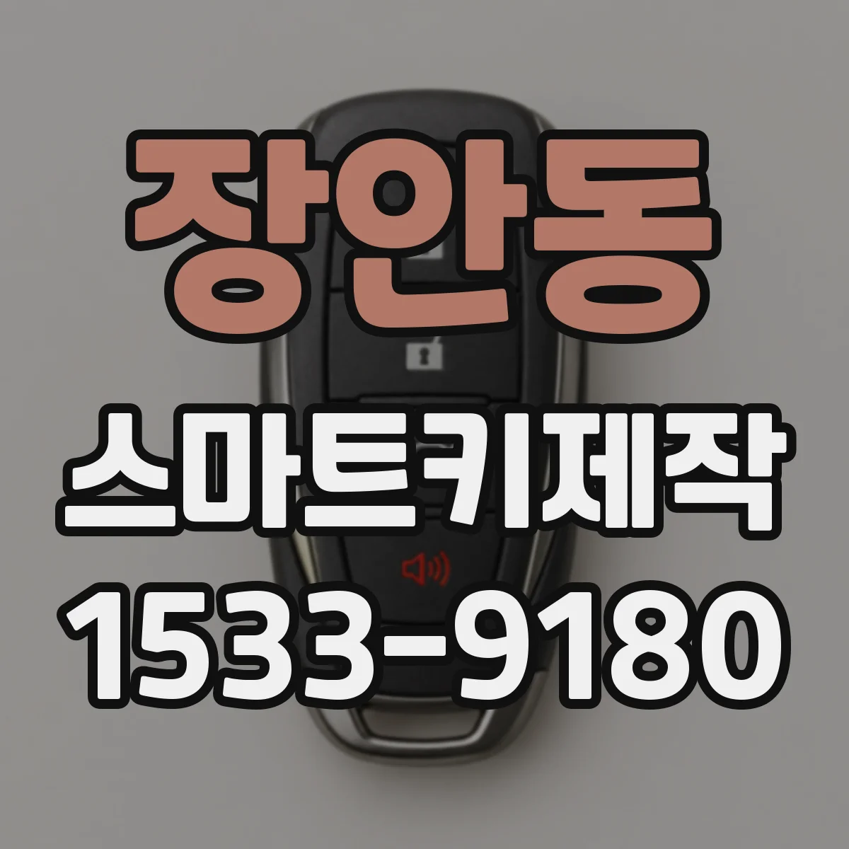 장안동 스마트키제작