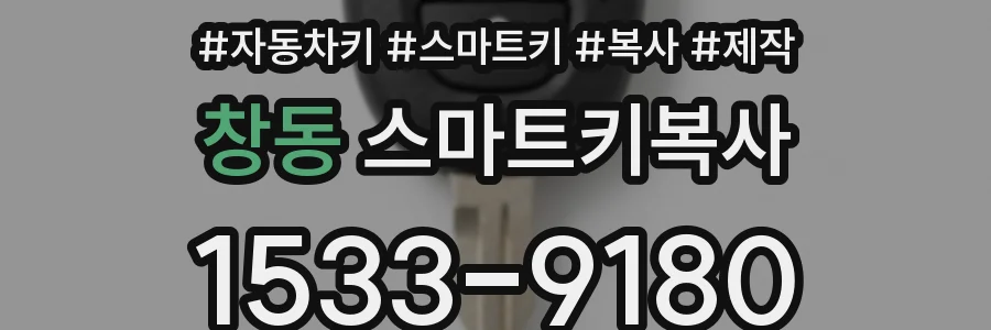 창동 스마트키복사