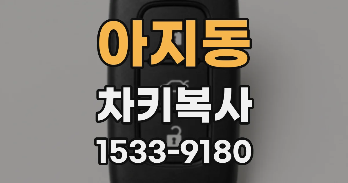 아지동 차키복사