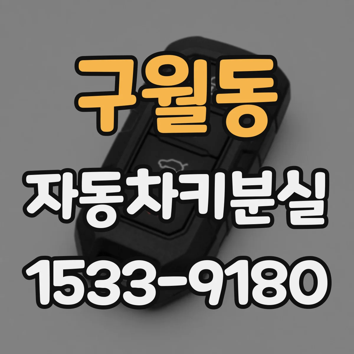 구월동 자동차키분실