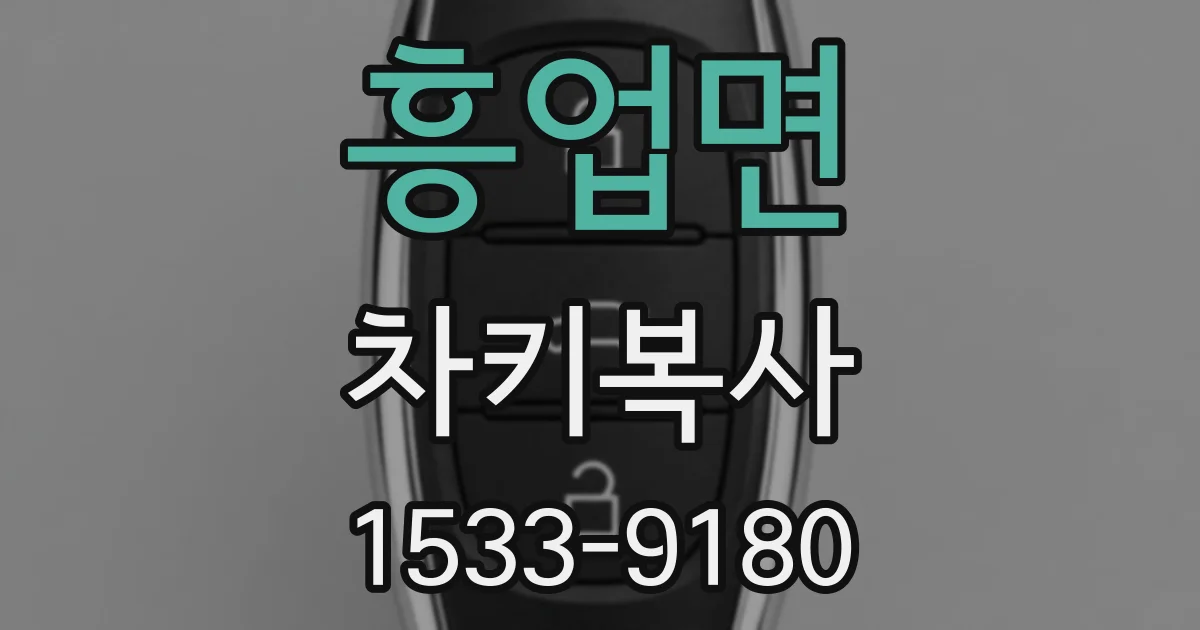 흥업면 차키복사