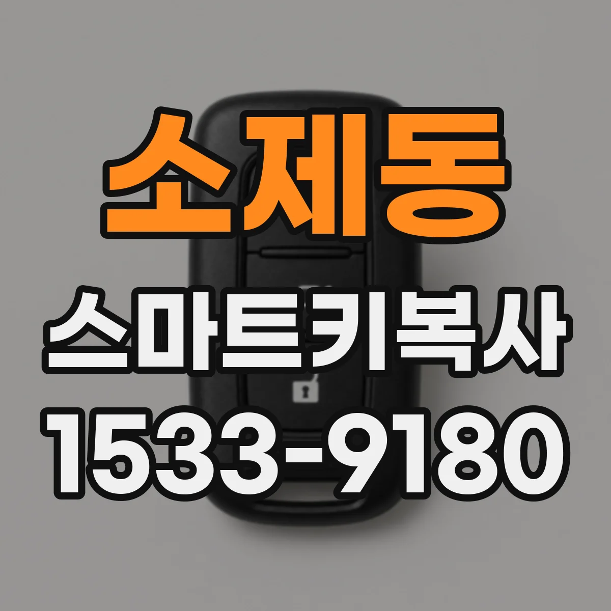 소제동 스마트키복사