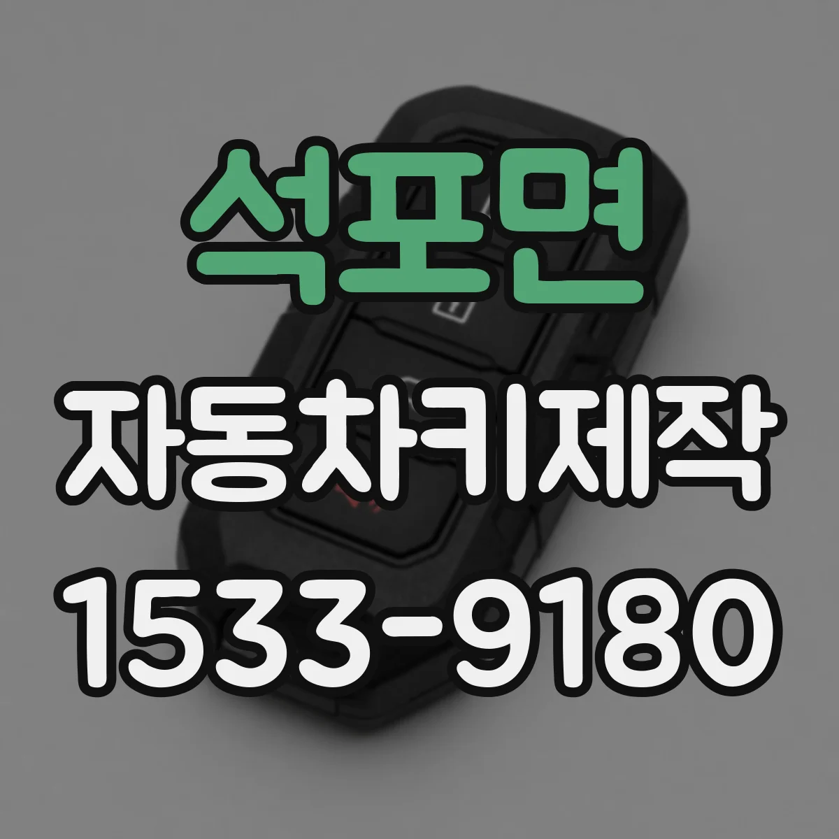 석포면 자동차키제작