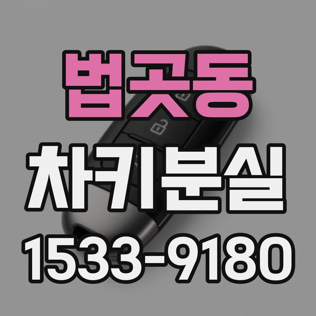 법곳동 차키분실