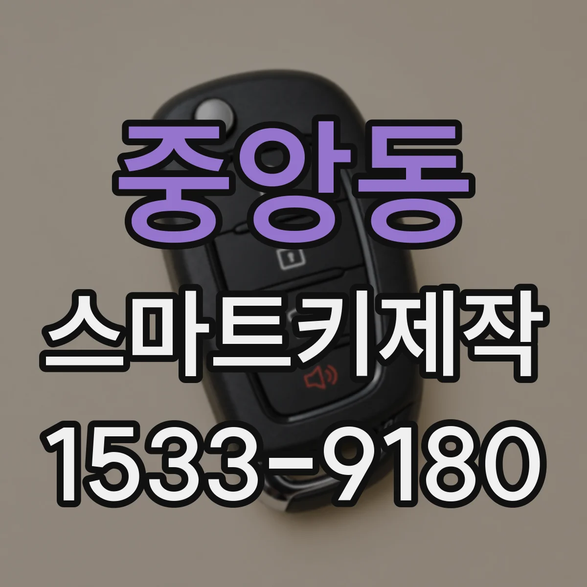 중앙동 스마트키제작