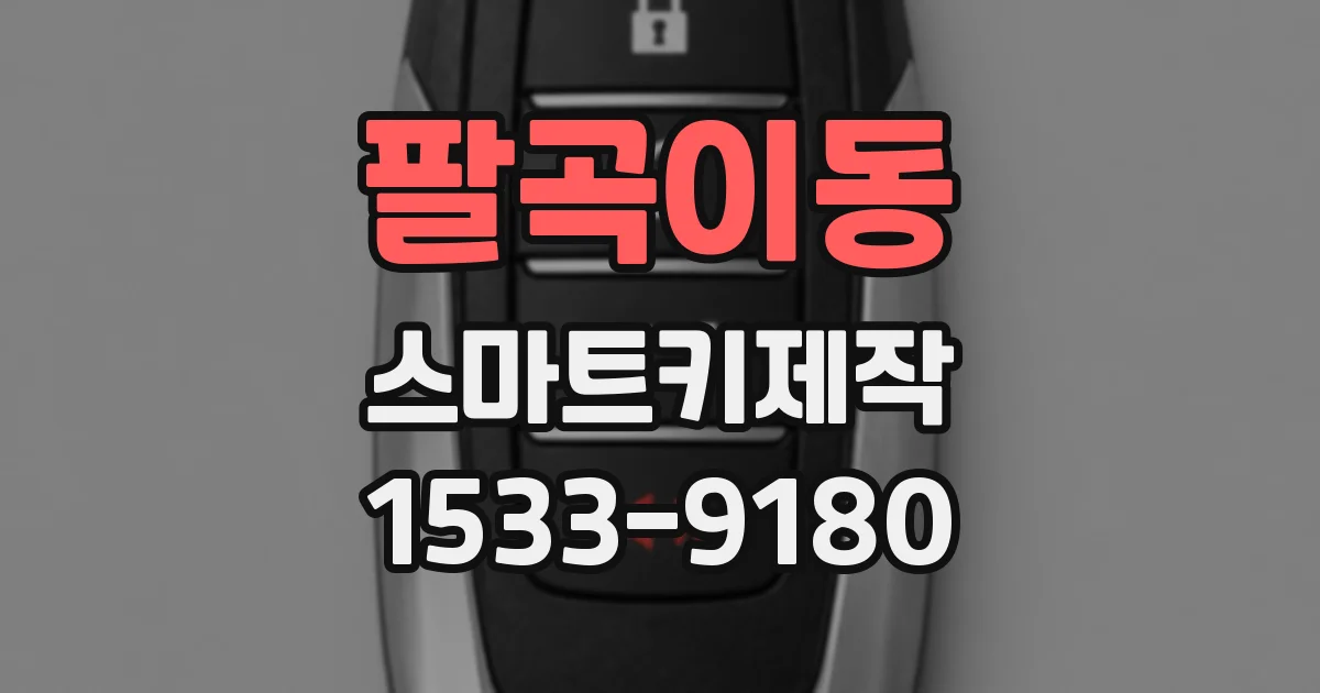 팔곡이동 스마트키제작