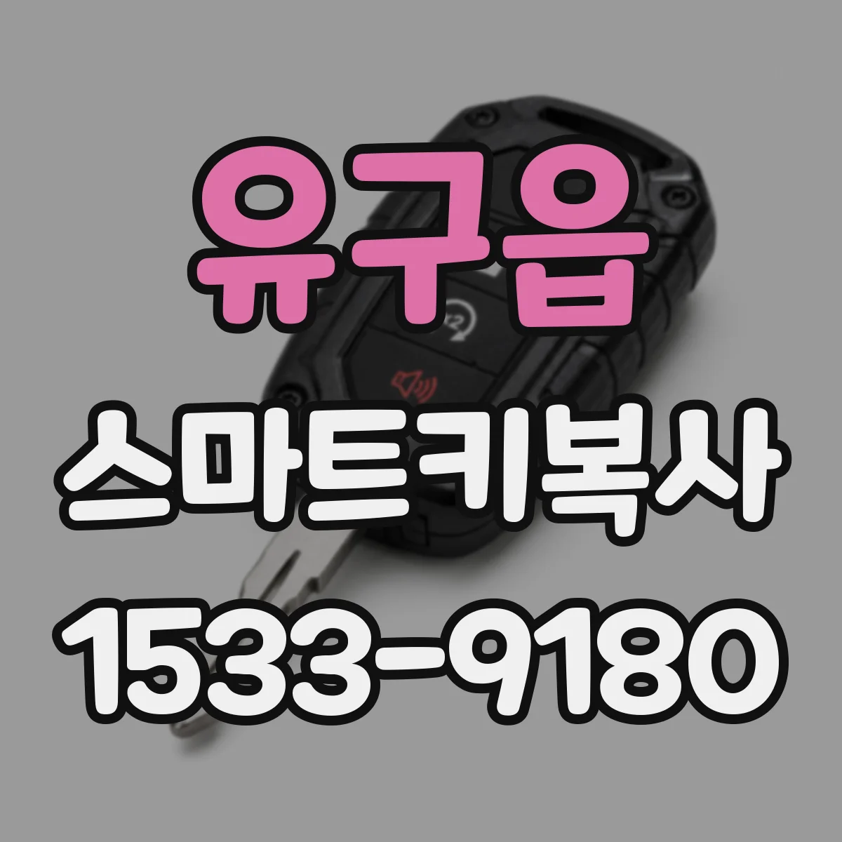 유구읍 스마트키복사