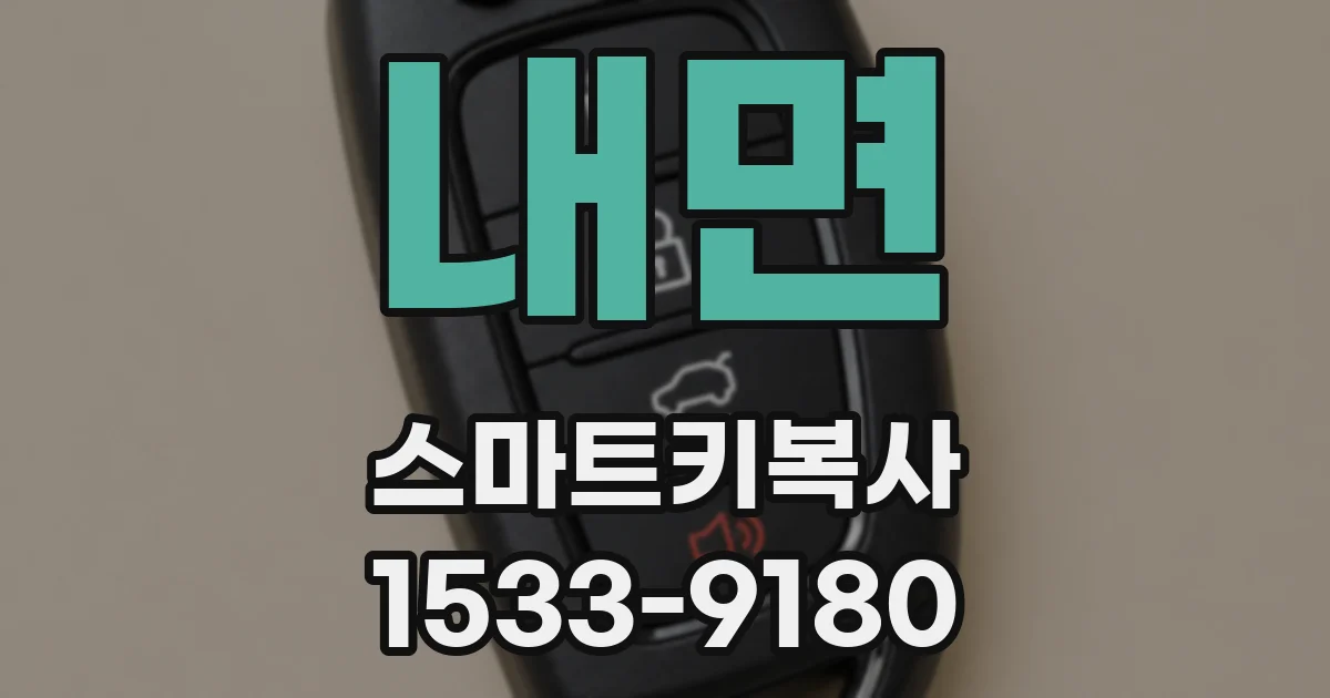 내면 스마트키복사