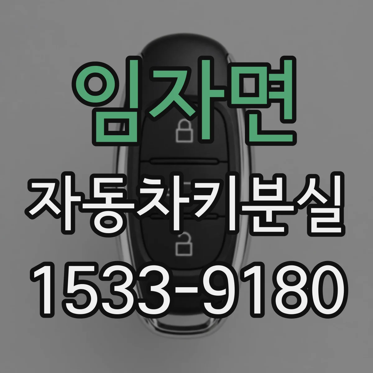 임자면 자동차키분실