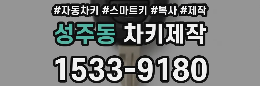 성주동 차키제작