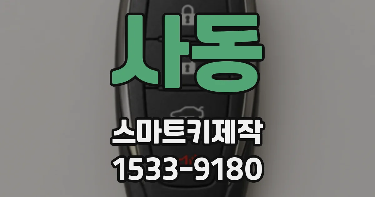 사동 스마트키제작