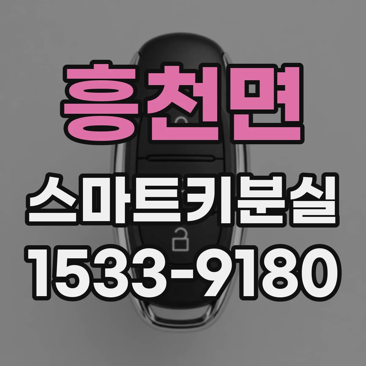 흥천면 스마트키분실