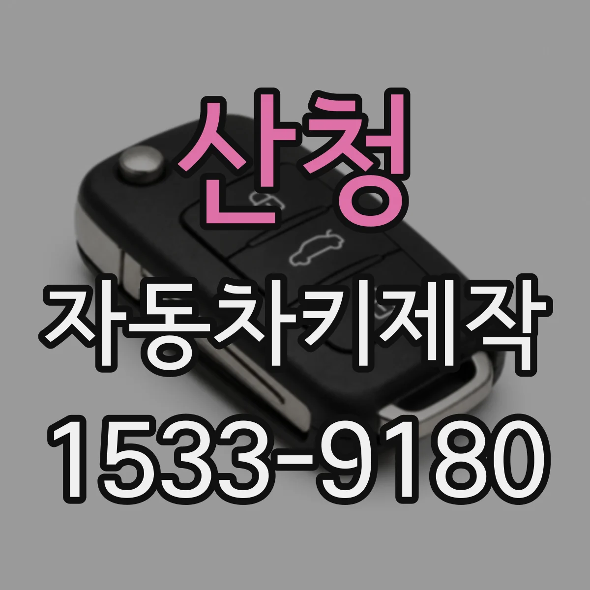 산청 자동차키제작