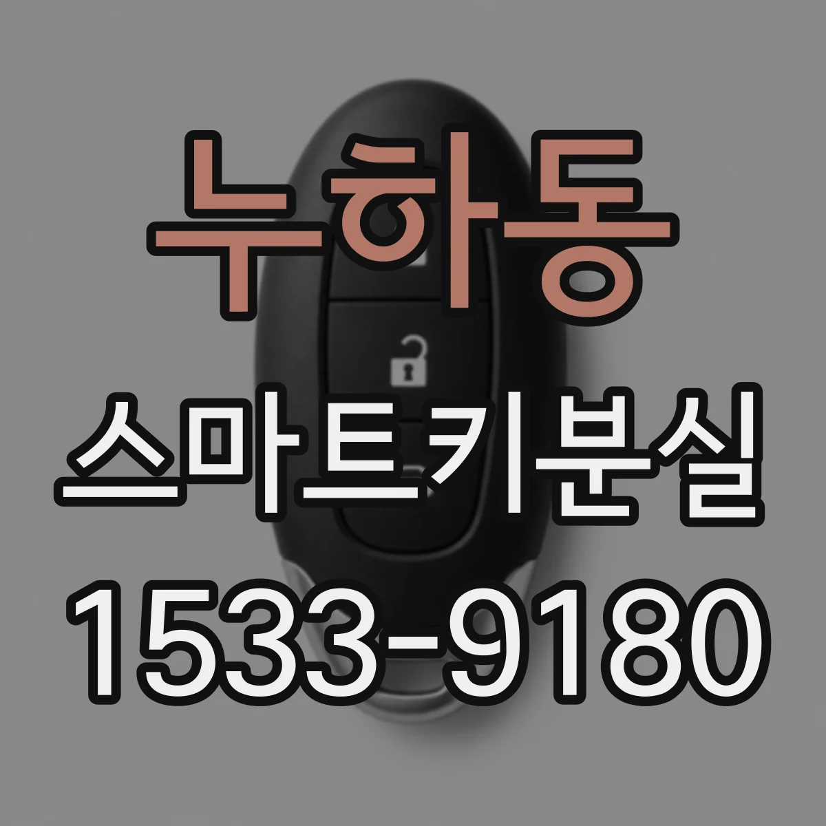 누하동 스마트키분실
