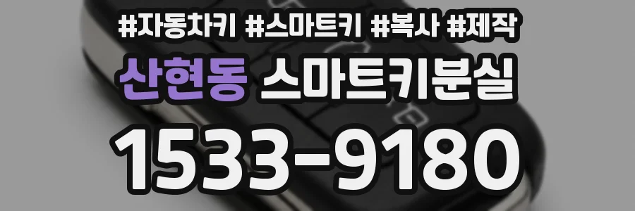 산현동 스마트키분실