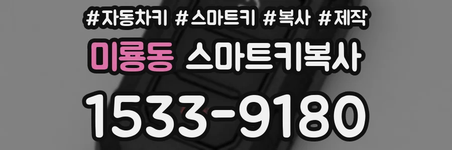 미룡동 스마트키복사