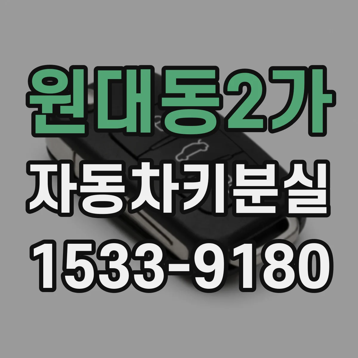 원대동2가 자동차키분실
