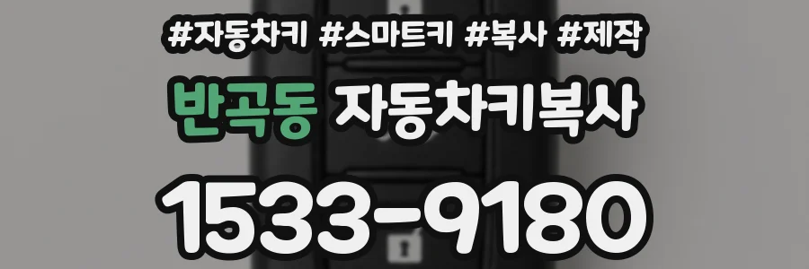 반곡동 자동차키복사