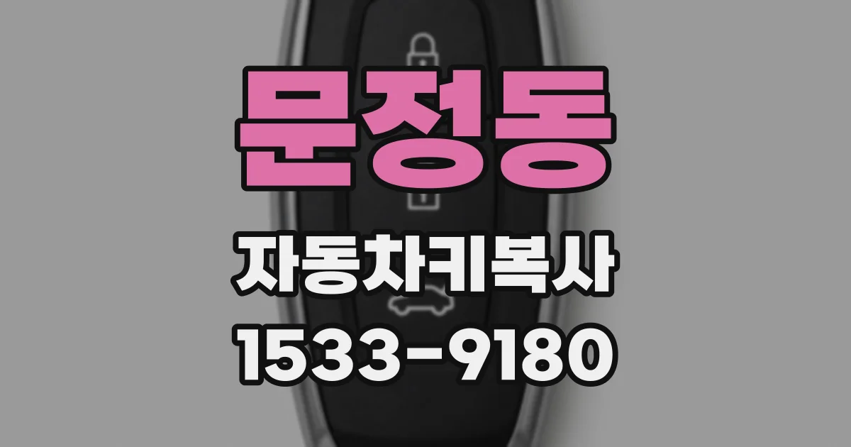문정동 자동차키복사