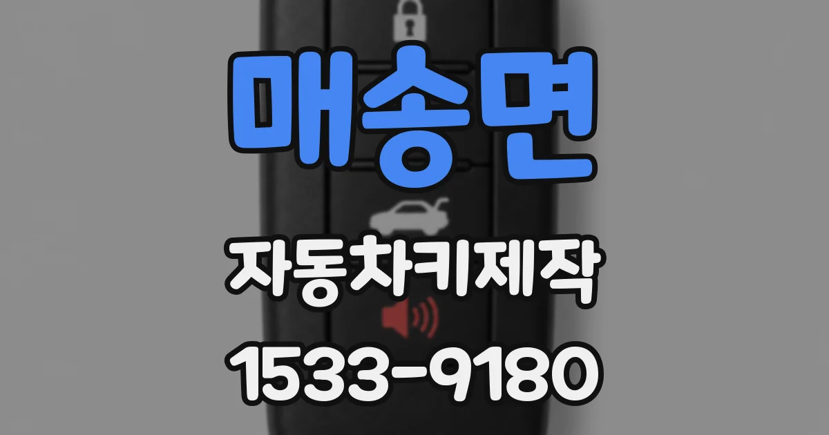 매송면 자동차키제작