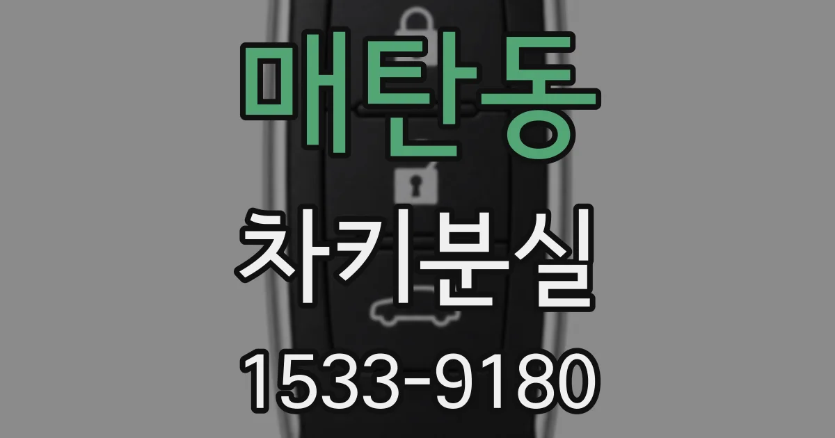 매탄동 차키분실
