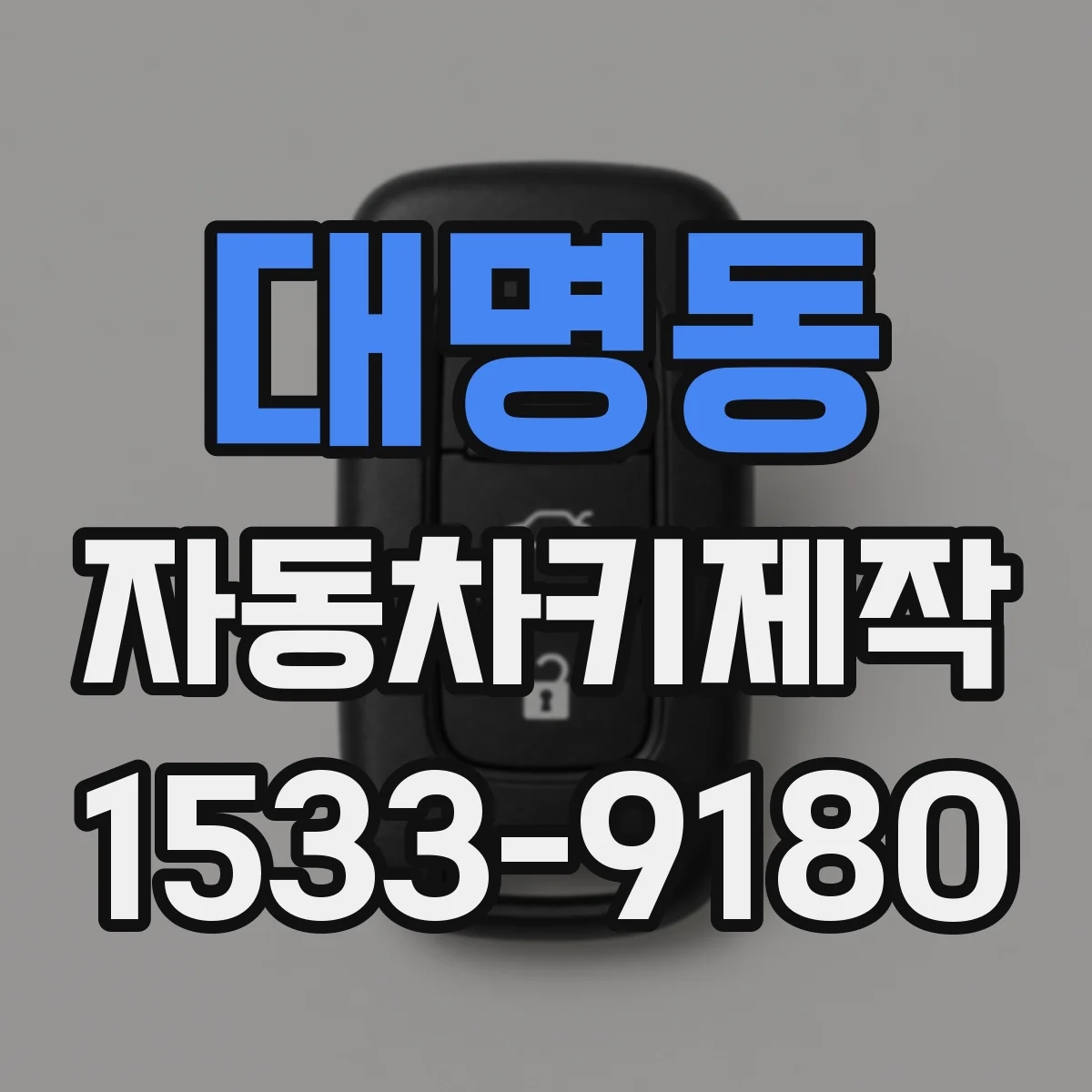 대명동 자동차키제작