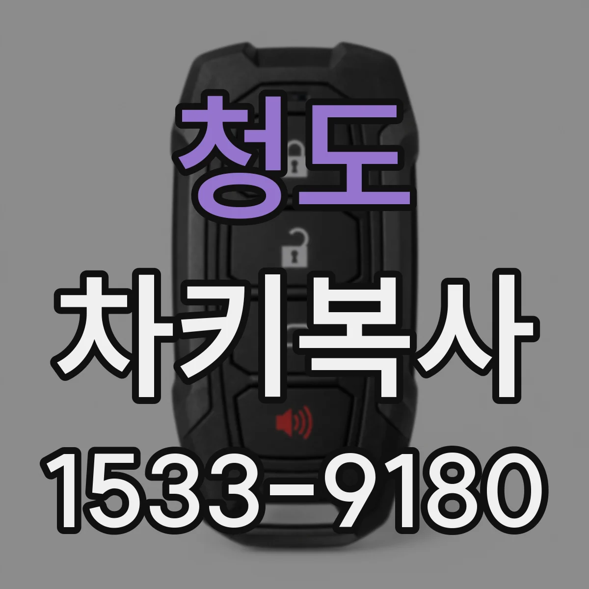 청도 차키복사 원버튼·콤팩트키 키타입 비교