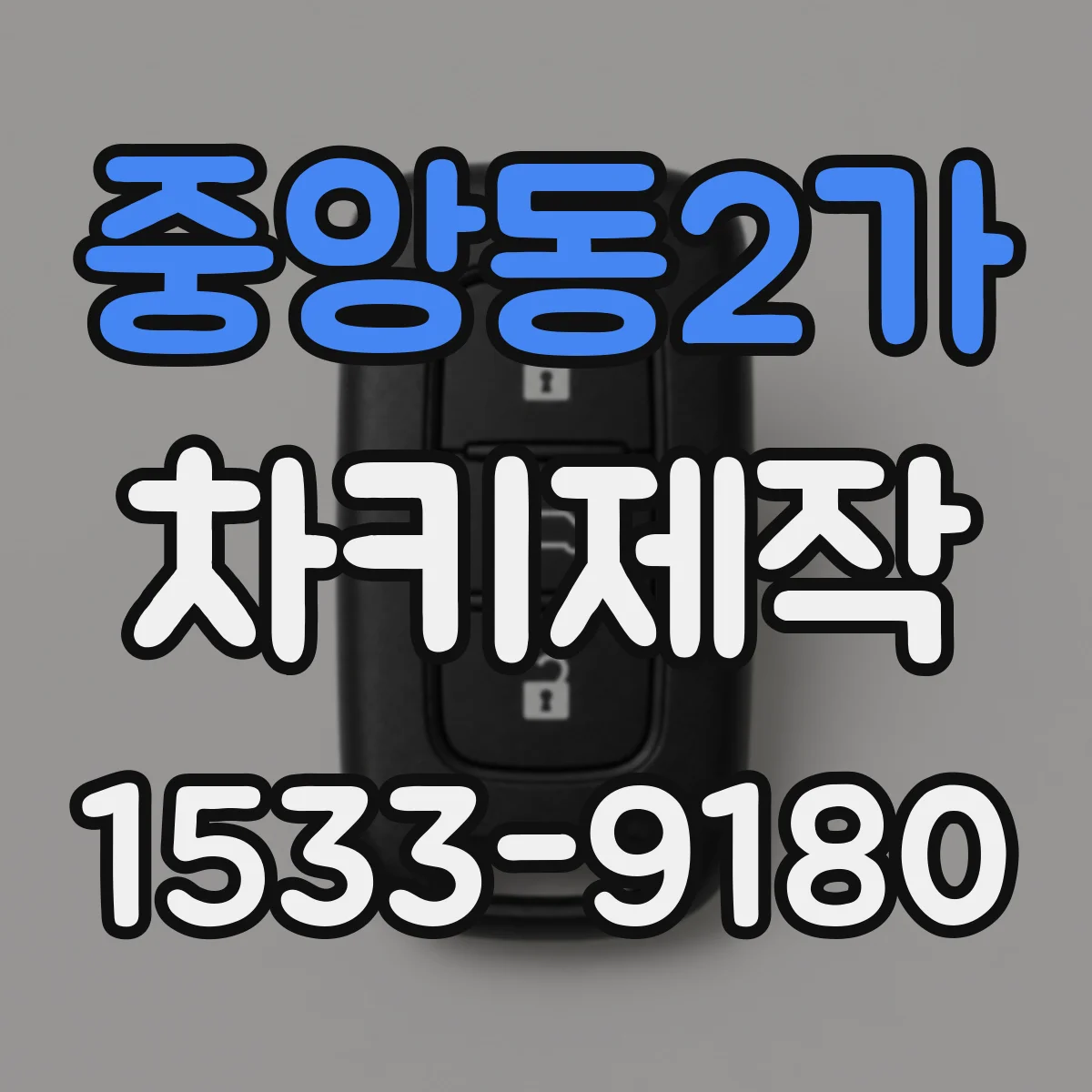 중앙동2가 차키제작