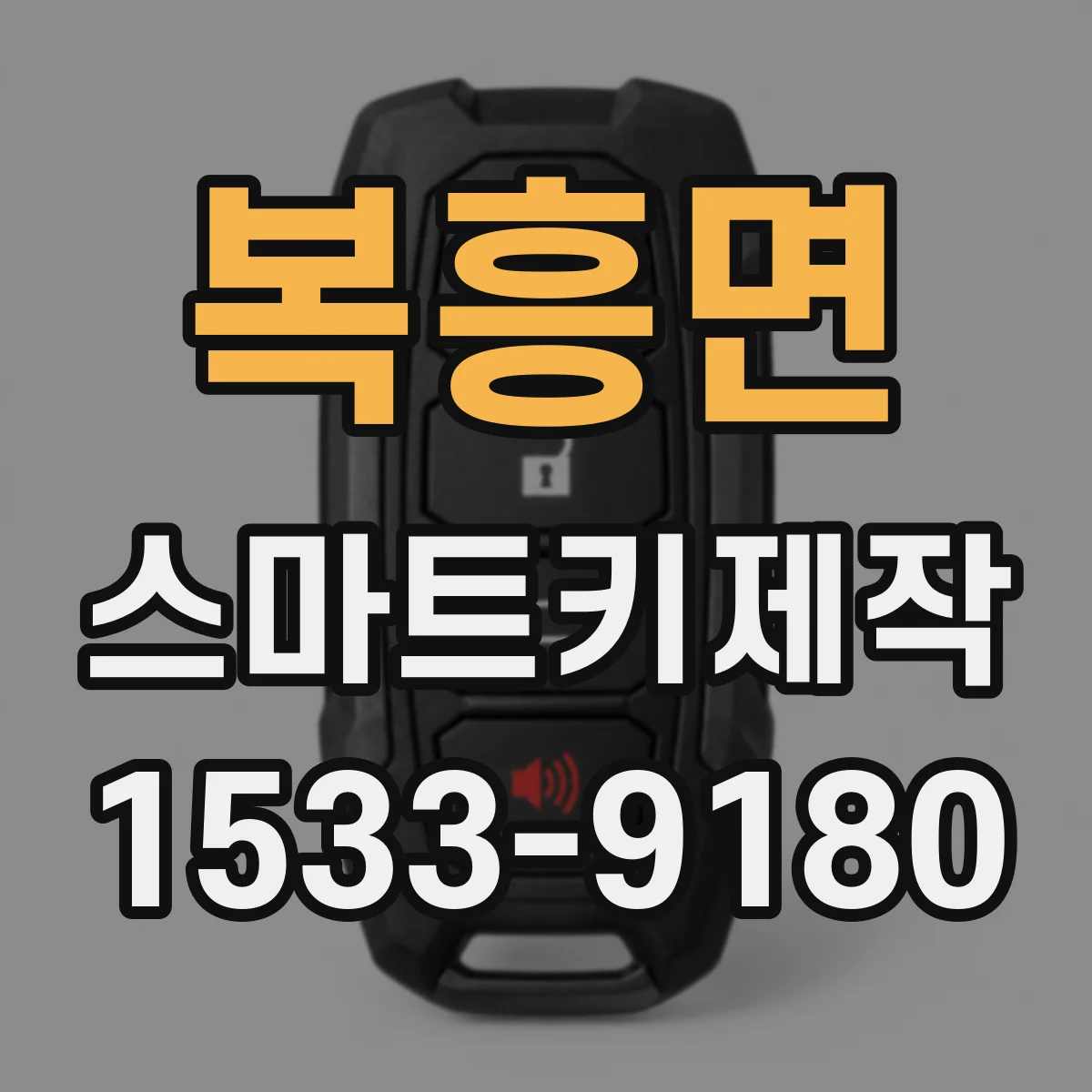 복흥면 스마트키제작