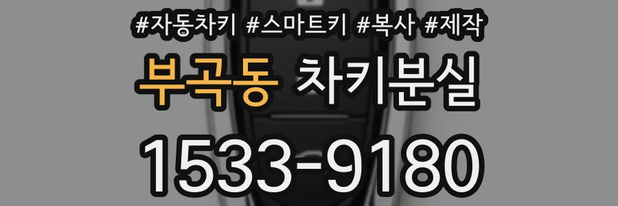 부곡동 차키분실
