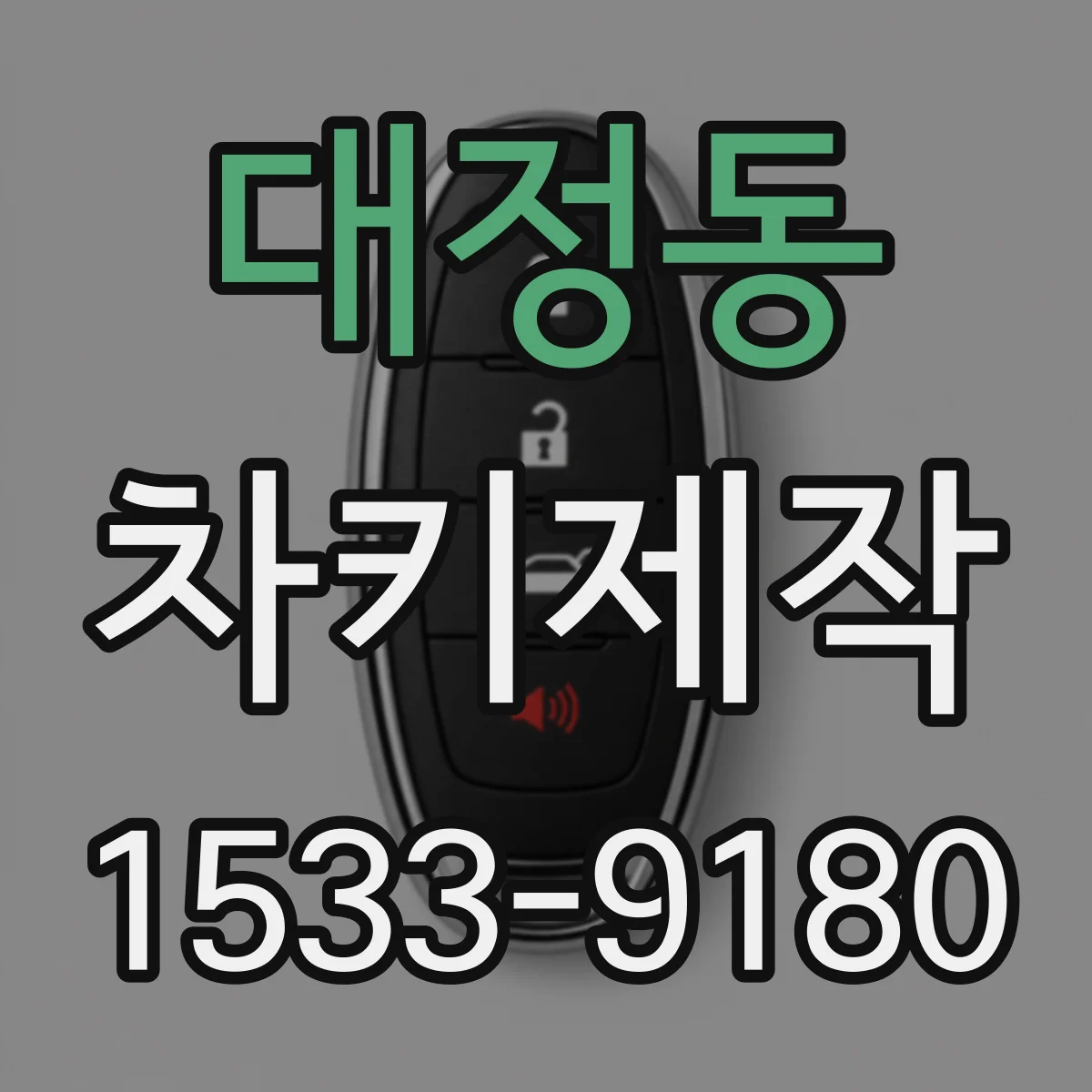 대정동 차키제작