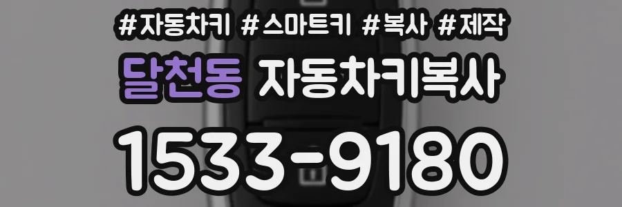 달천동 자동차키복사