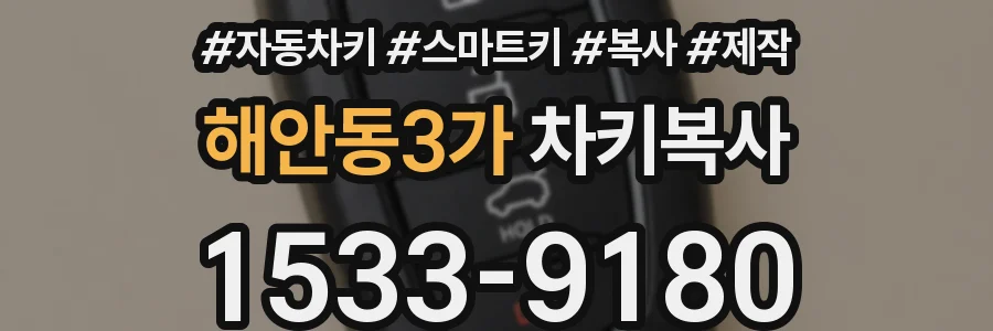 해안동3가 차키복사
