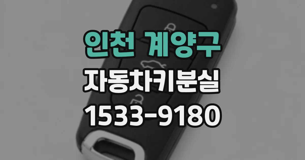 인천 계양구 자동차키분실