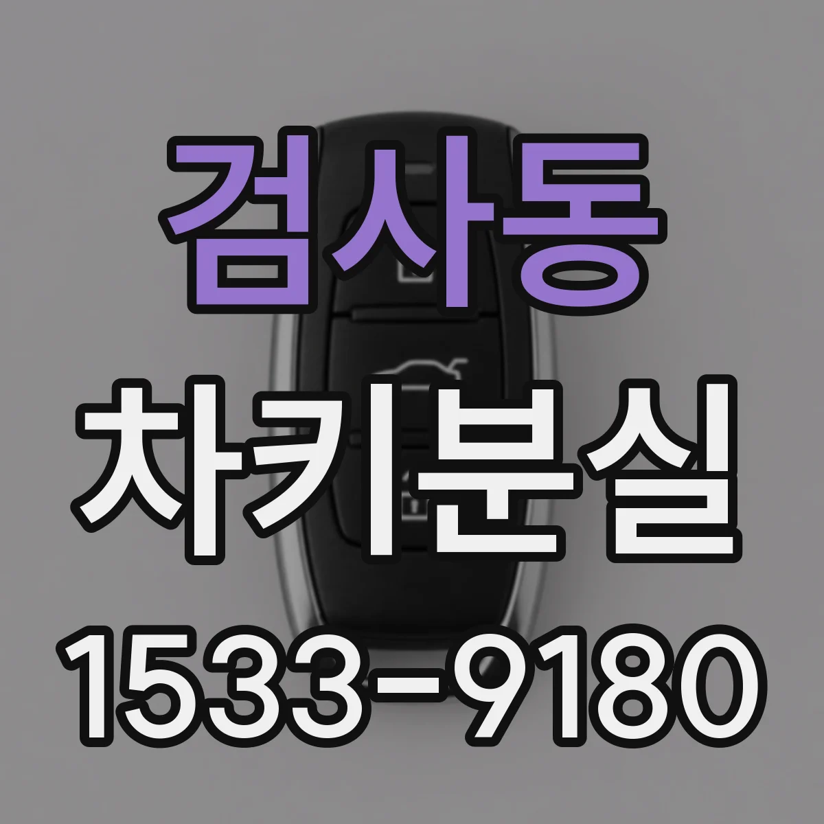 검사동 차키분실