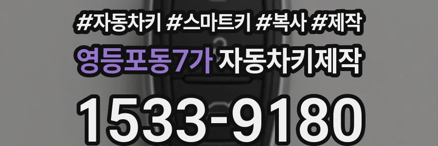 영등포동7가 자동차키제작