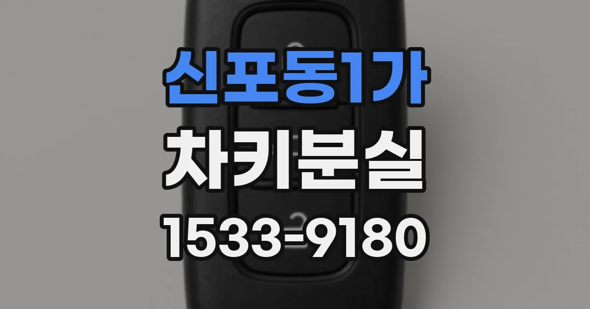 신포동1가 차키분실
