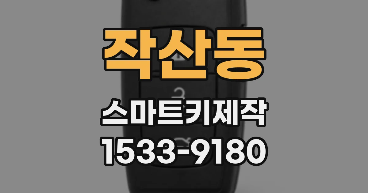 작산동 스마트키제작