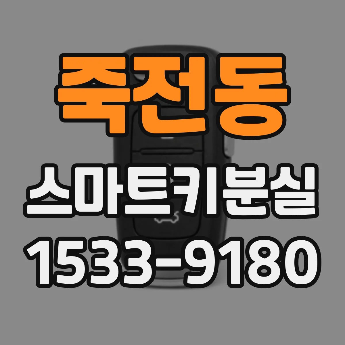 죽전동 스마트키분실