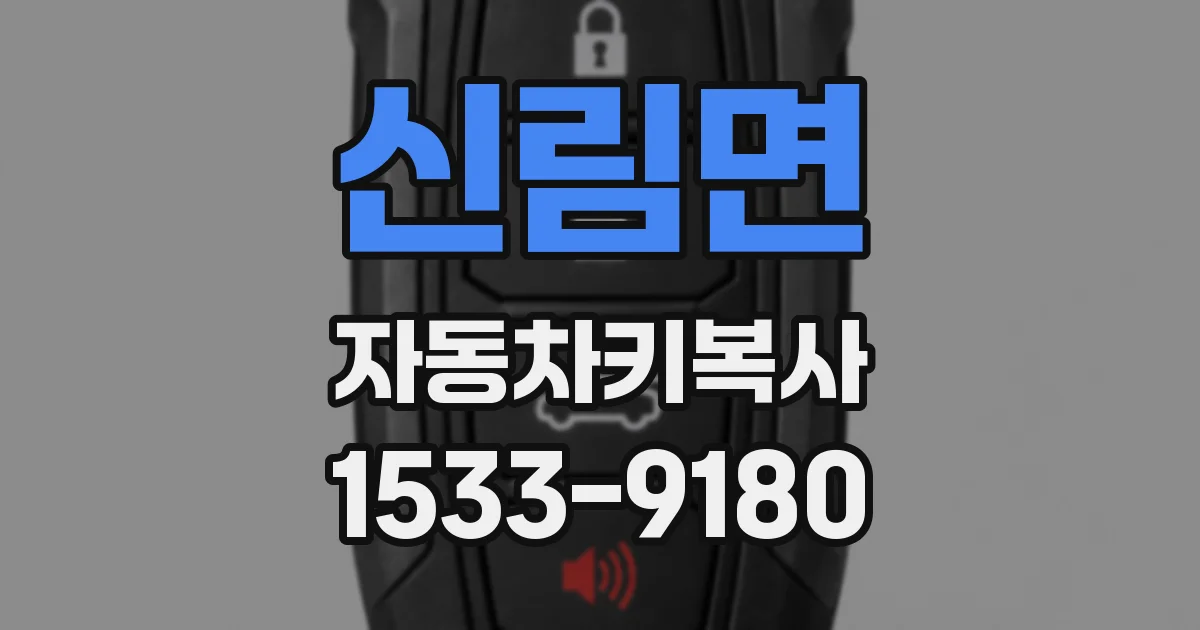 신림면 자동차키복사