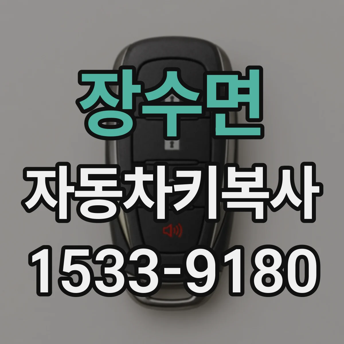 장수면 자동차키복사