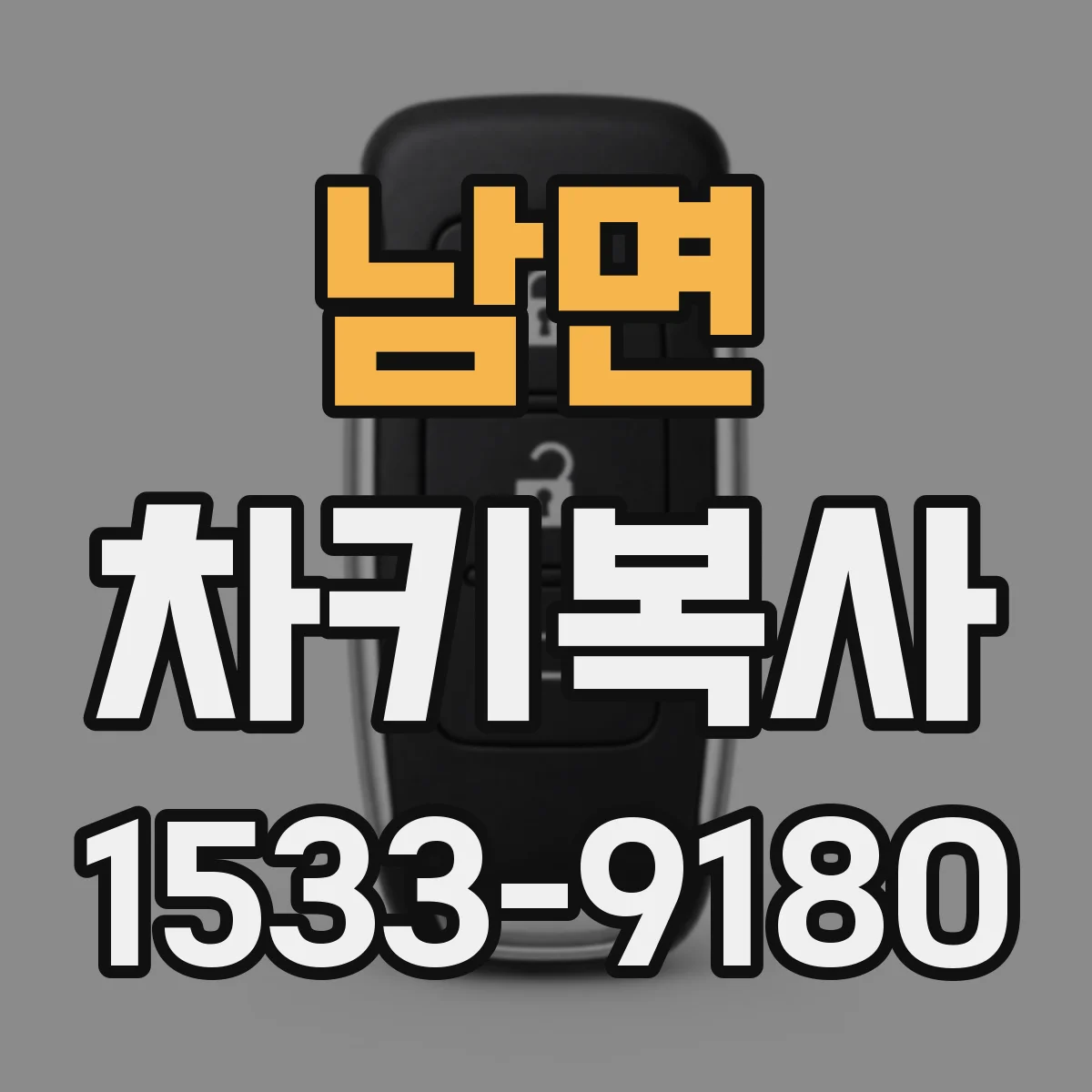 남면 차키복사