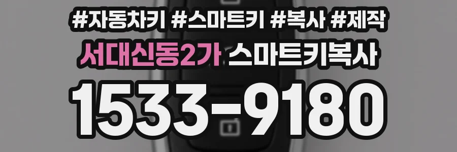 서대신동2가 스마트키복사