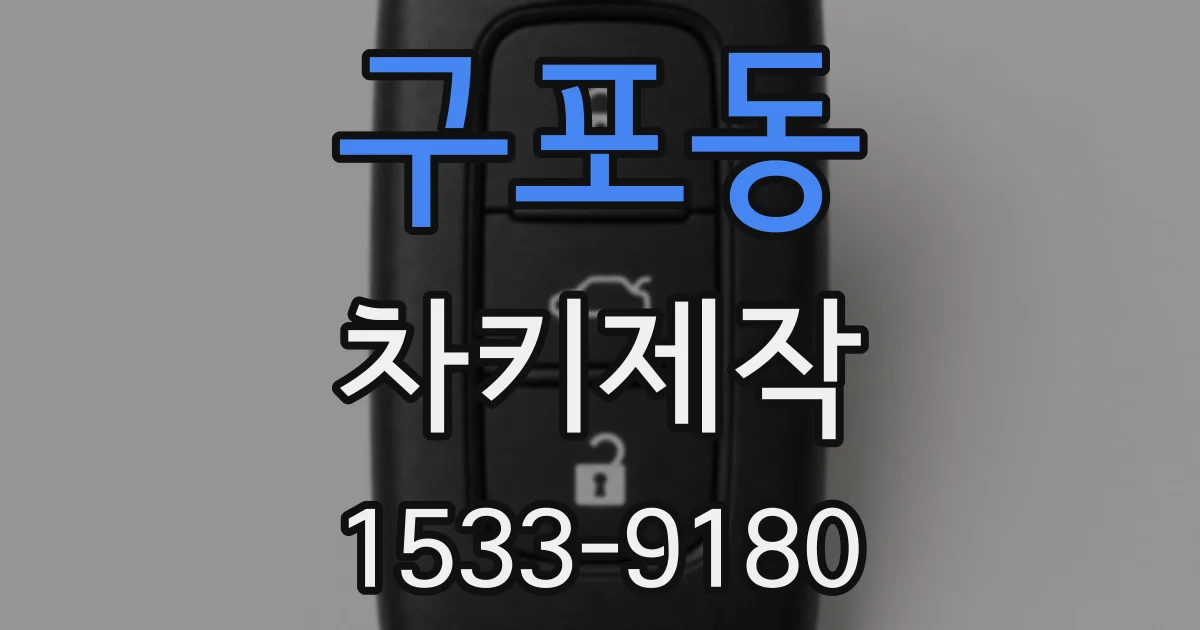 구포동 차키제작