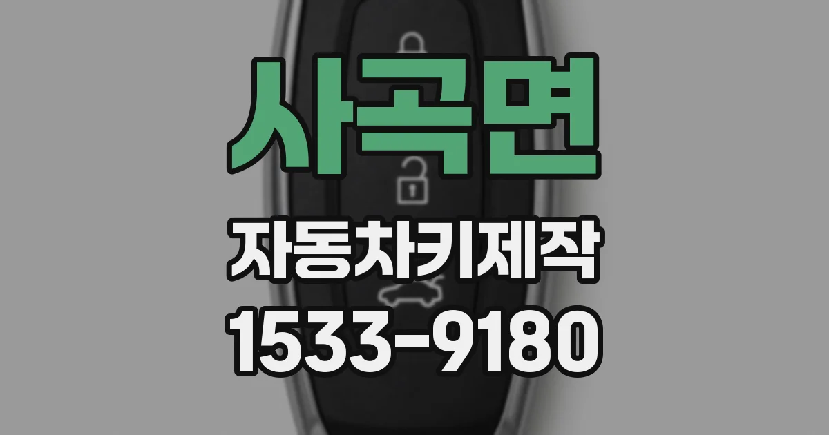 사곡면 자동차키제작