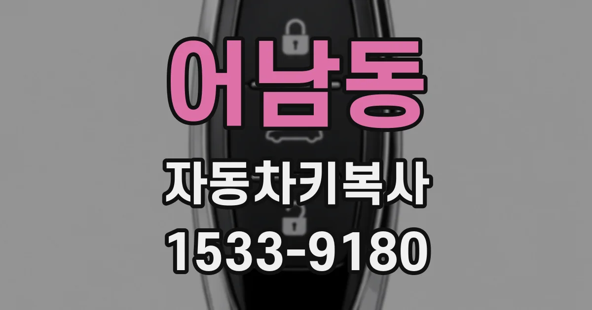 어남동 자동차키복사