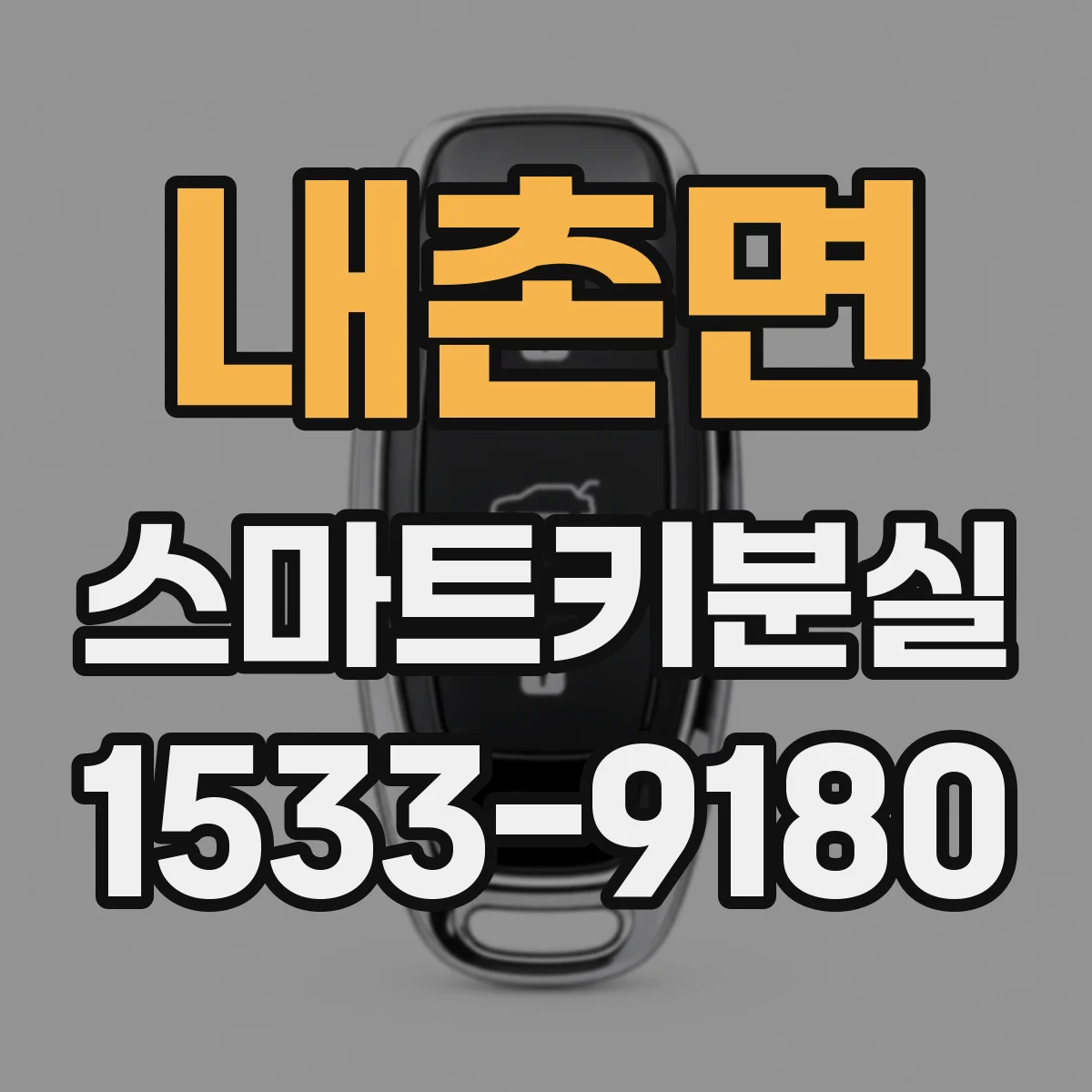 내촌면 스마트키분실