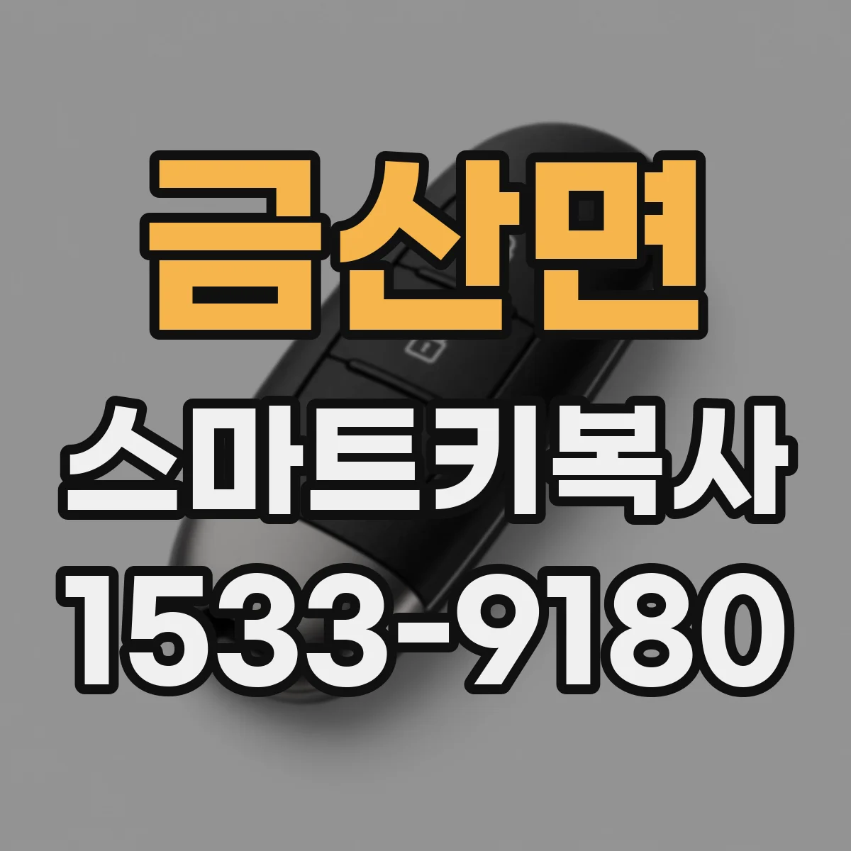 금산면 스마트키복사