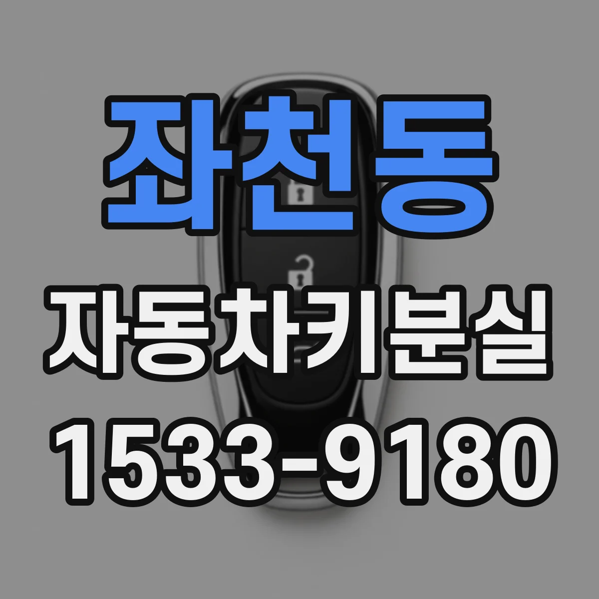 좌천동 자동차키분실
