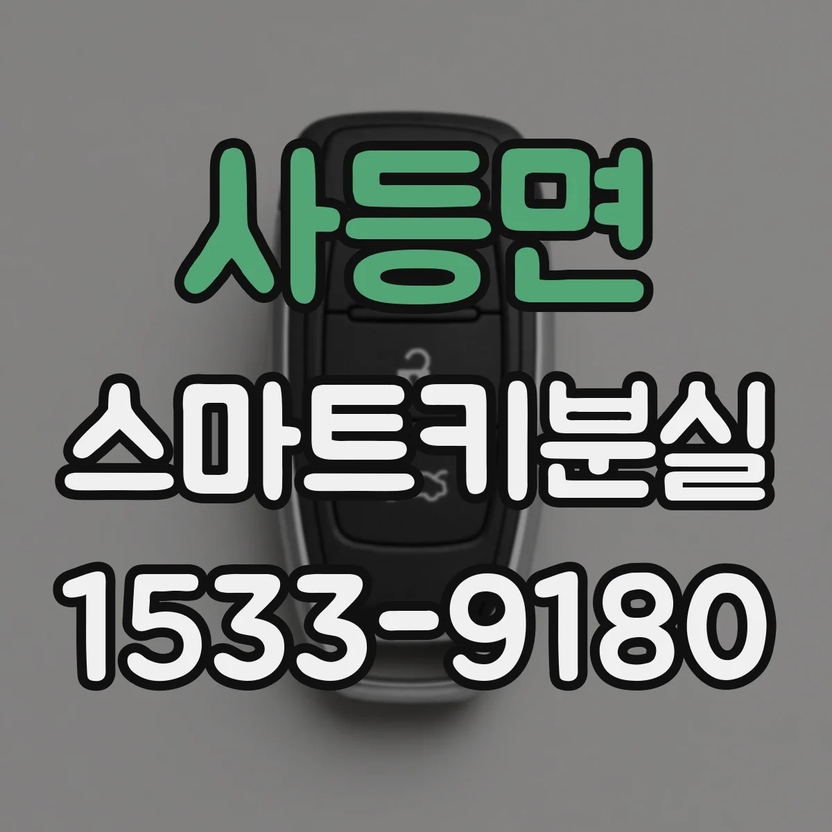 사등면 스마트키분실